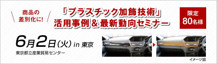 「プラスチック加飾技術」 活用事例&最新動向セミナー