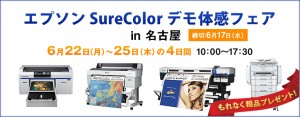 エプソン SureColor デモ体感フェア