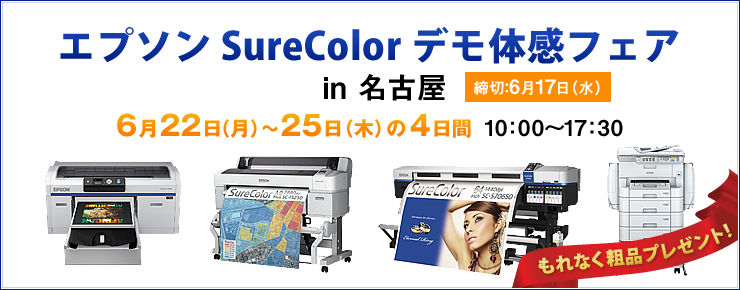 エプソン SureColor デモ体感フェア