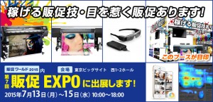 販促EXPO2015