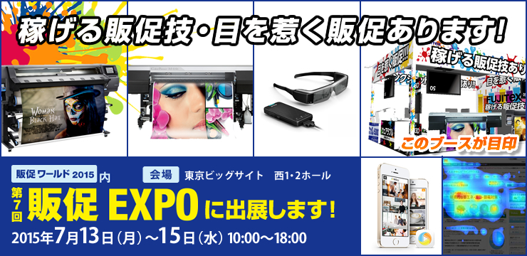 販促EXPO2015