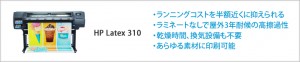 ラテックスプリンター310
