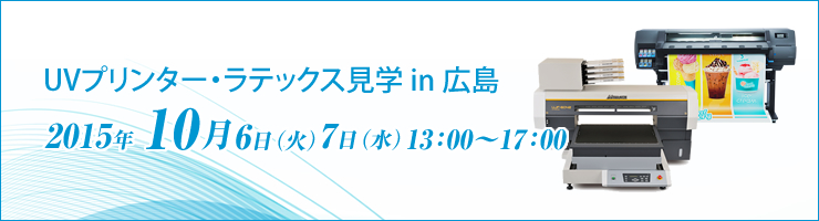 UVプリンター・ラテックス見学 in 広島