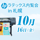 ラテックス内覧会 in 札幌