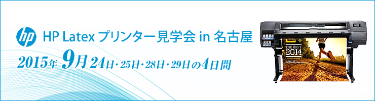 ラテックスプリンター見学会 in 名古屋