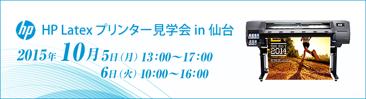 ラテックスプリンター見学会in仙台