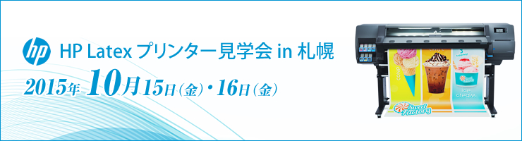 ラテックスプリンター内覧会 in 札幌