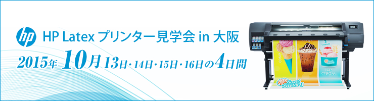 ラテックスプリンター見学会in大阪