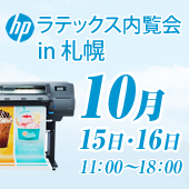 ラテックス内覧会 in 札幌