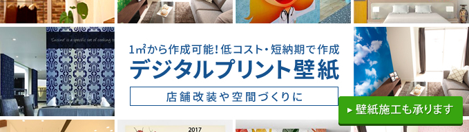 デジタルプリント壁紙に隠れた莫大なビジネスチャンス