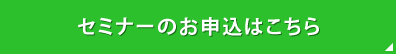 お申込みはこちら