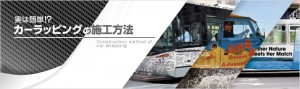 実は簡単！？カーラッピングの施工方法