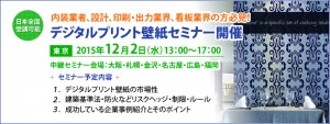 デジタルプリント壁紙セミナー