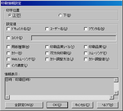 プリント設定情報印刷