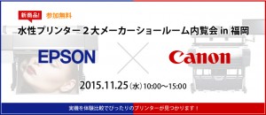 エプソン、キヤノンメーカーショールーム内覧会