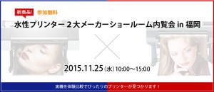エプソン、キヤノンメーカーショールーム内覧会