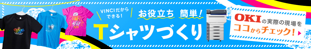 VINCIでTシャツづくりを実践しました。