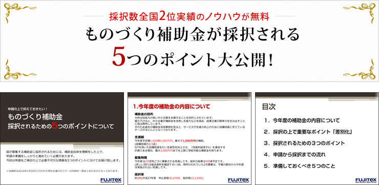 ものづくり補助金が採択される 5つのポイント大公開！