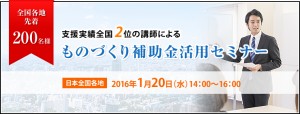 ものづくり補助金セミナー