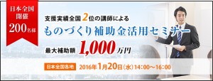 ものづくり補助金セミナー