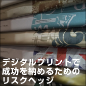 デジタルプリントで 成功を納めるための リスクヘッジ