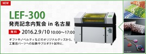 LEF-300発売記念内覧会 in 名古屋