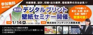 第二回デジタルプリント壁紙セミナー開催