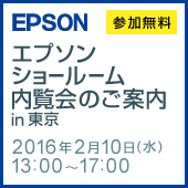 エプソンショールーム内覧会のご案内 in 東京