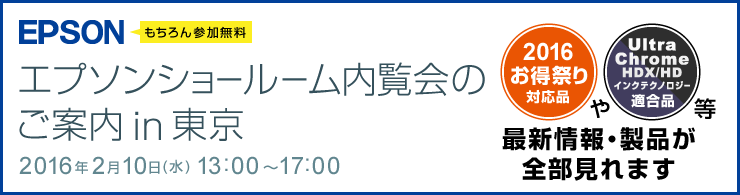 エプソンショールーム内覧会のご案内 in 東京