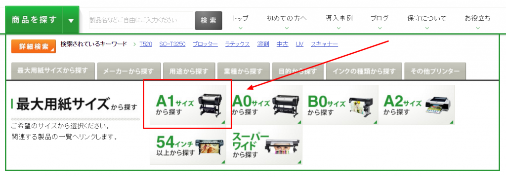 まず「商品を探す」から、最大用紙サイズを選択しましょう。