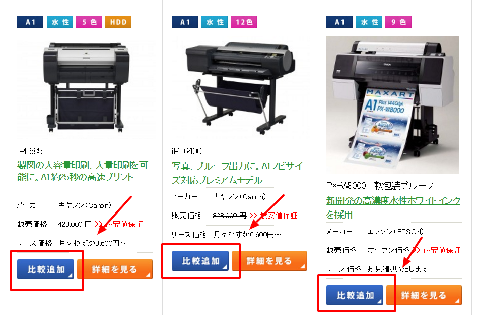 商品一覧から気になる製品を「比較追加」をクリックしましょう。