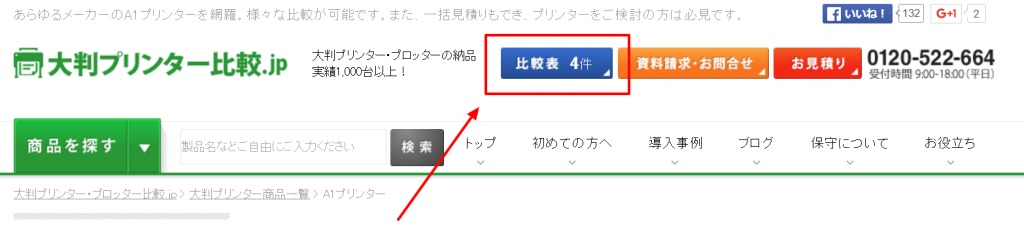 実は、ページの上部に比較表のリンクがあります。