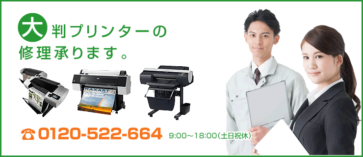 大判プリンター修理