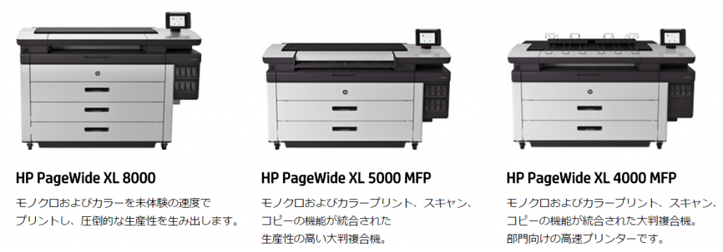 XL 8000は高速モデルです。XL 5000/XL 4000はスキャナーを搭載した大判タイプの複合機です。