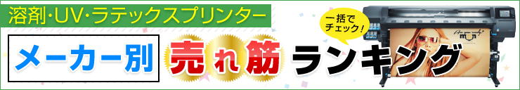 メーカー別　おすすめ売れすぎランキング