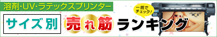 サイズ別　おすすめ売れすぎランキング