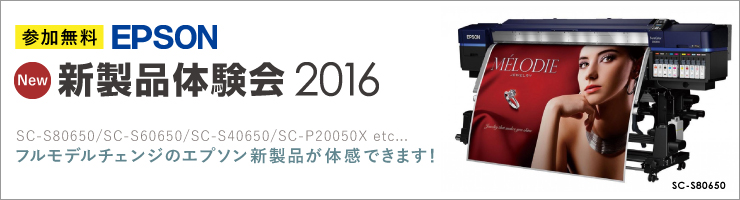 EPSON新大判プリンター　製品体験会