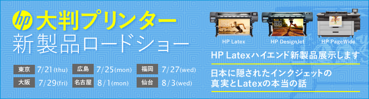 HP大判プリンター新製品ロードショーのご案内