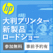 HP大判プリンター新製品ロードショー