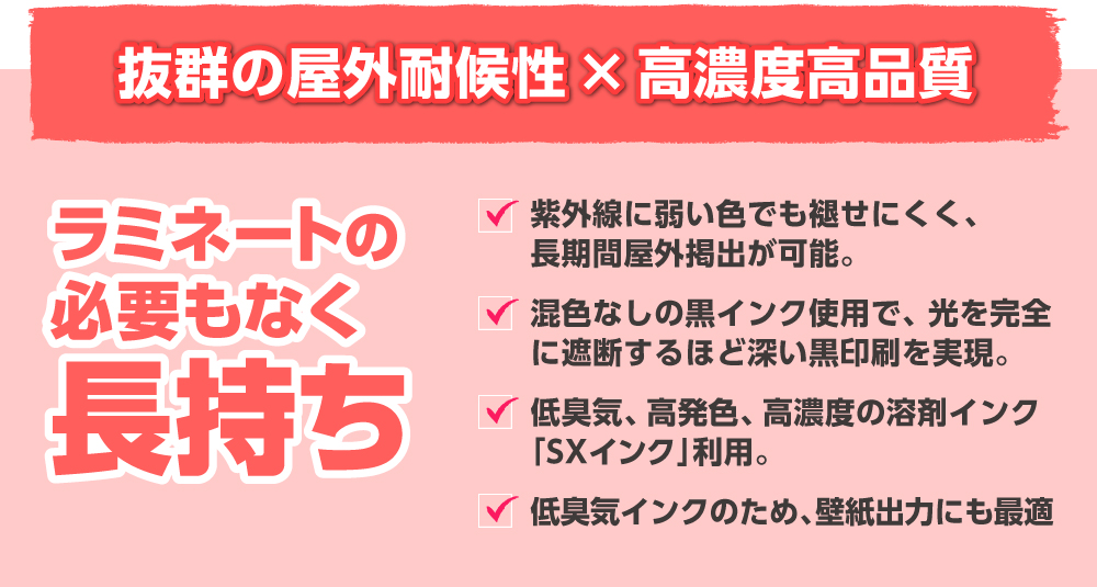 抜群の屋外耐候性×高濃度高品質