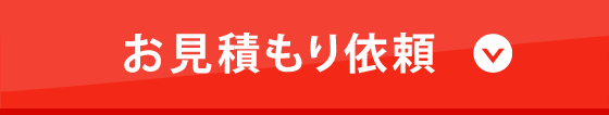 お見積もり依頼