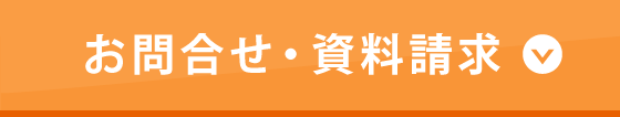 お問合せ・資料請求