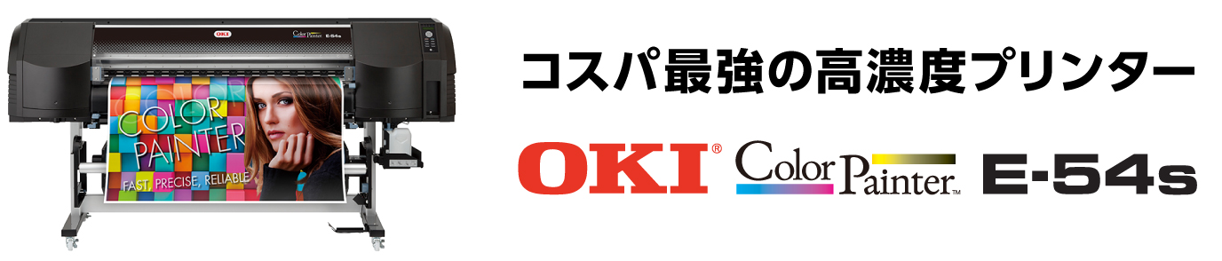 コスパ最強の高濃度プリンターOKI E-54s