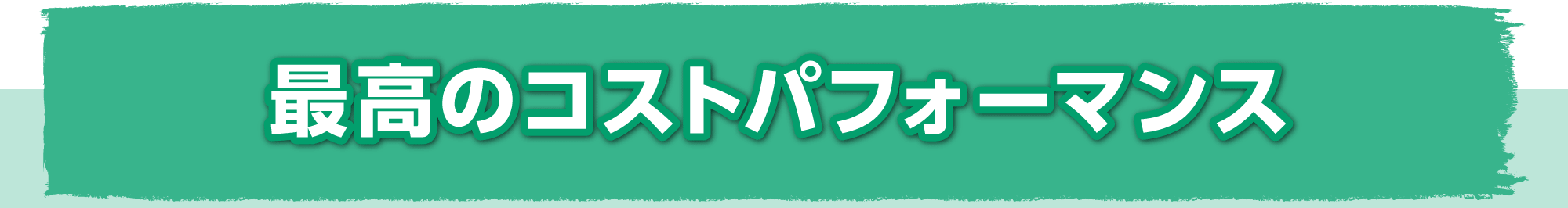 最高のコストパフォーマンス