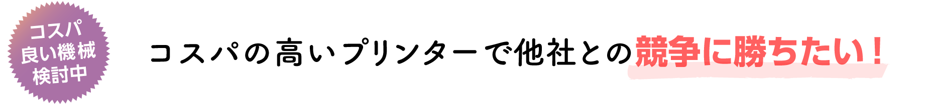 他社との競争に勝ちたい！