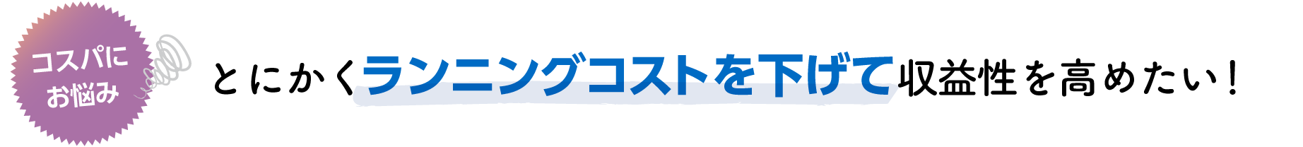 収益性を高めたい！