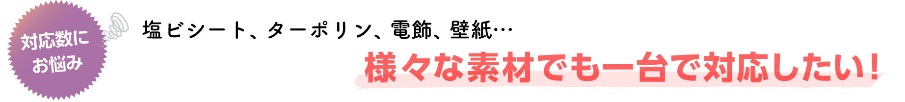 様々な素材でも一台で対応したい！