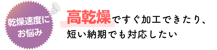 短い納期でも対応したい