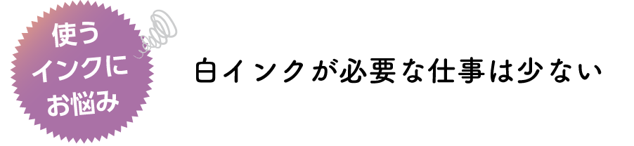 白インクが必要な仕事は少ない