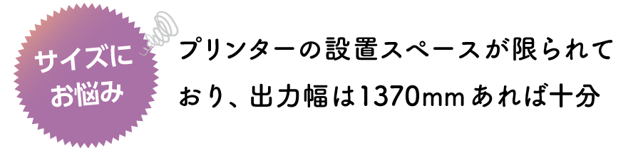 出力幅は1370mmあれば十分